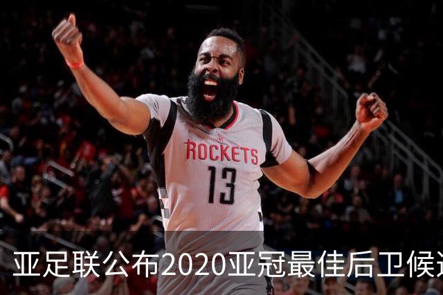 亚足联公布2020亚冠最佳后卫候选 国安4将全部入围