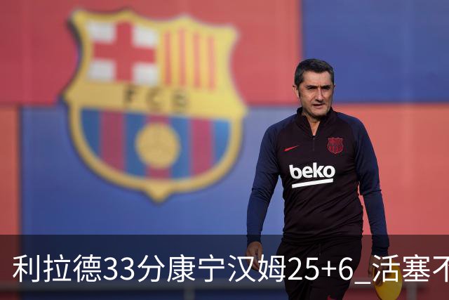 利拉德33分康宁汉姆25+6 活塞不敌雄鹿23连败