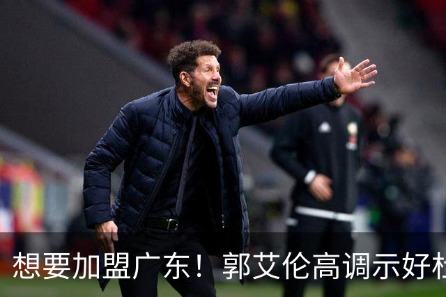 想要加盟广东！郭艾伦高调示好杜锋，底薪引援或成可能？