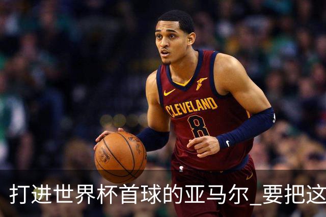打进世界杯首球的亚马尔 要把这个数字告诉全世界