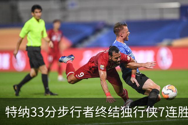 特纳33分步行者终结独行侠7连胜 雄鹿大胜76人