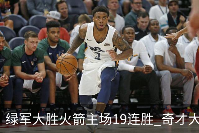 绿军大胜火箭主场19连胜 奇才大胜老鹰止6连败