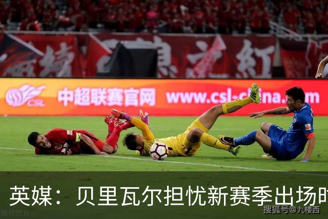 英媒：贝里瓦尔担忧新赛季出场时间 已告知热刺希望今夏永久转会