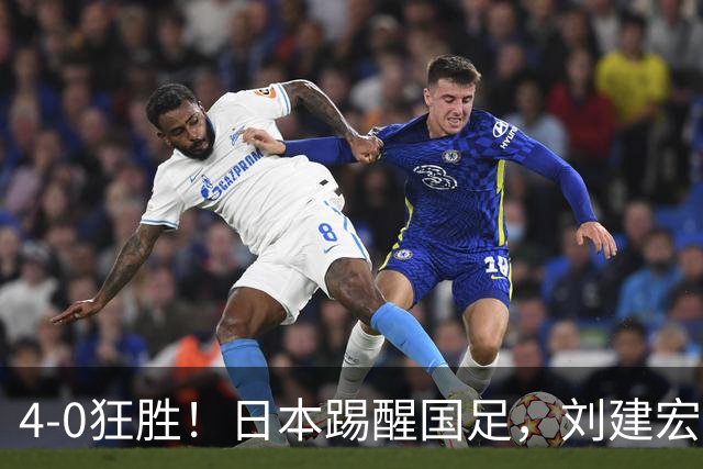 4-0狂胜！日本踢醒国足，刘建宏一句实话，戳破中日足球差距真相